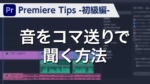 Premiere Tips -初級編- 音をコマ送りで聞く方法
