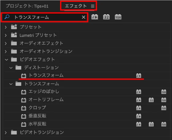 トランスフォームエフェクト