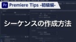 Premiere Tips -初級編- シーケンスの作成方法