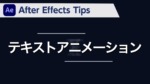 After Effects Tips テキストアニメーション