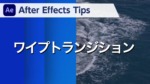 After Effects Tips ワイプトランジション