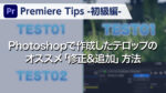 Premiere Tips -初級編- Photoshopで作成したテロップの修正と複製