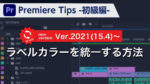 Premiere Tips -初級編- ラベルカラーを統一する方法 ver2021(15.4)~