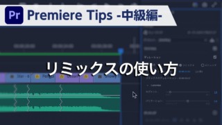 Premiere Tips -中級編- リミックスの使い方