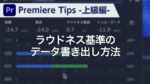 Premiere Tips -上級編- ラウドネス基準のデータ書き出し方法