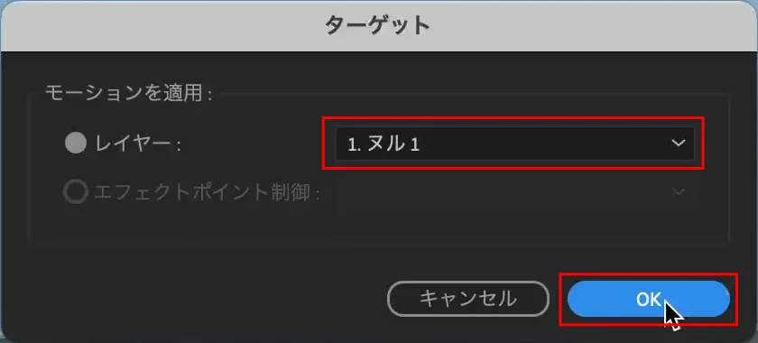 レイヤーの適用先がヌルオブジェクトであることを確認して【OK】をクリック