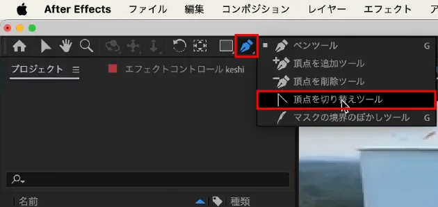 【ペンツール】を長押しして【頂点を切り替えツール】をクリック