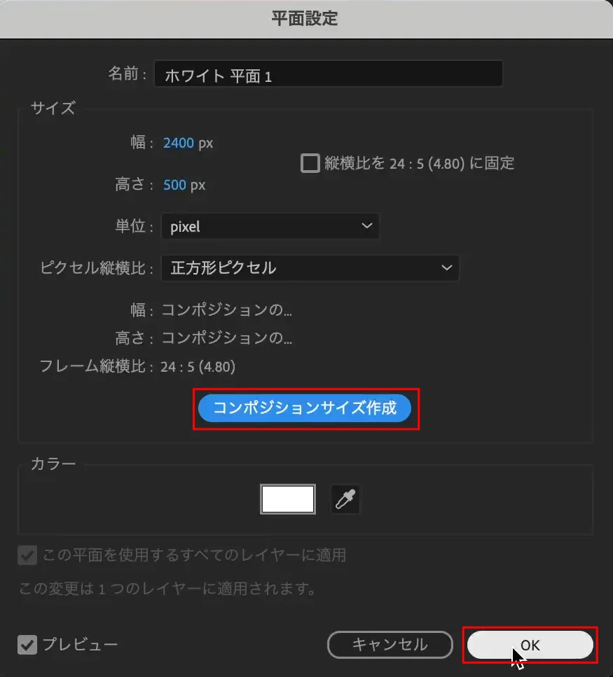 平面もコンポジションサイズに合わせます。平面設定ダイアログボックスを開き、【コンポジションサイズ作成】をクリックし【OK】をクリック
